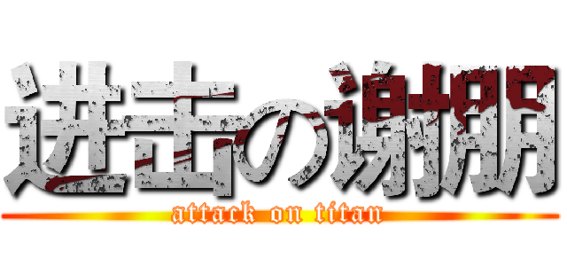 进击の谢朋 (attack on titan)