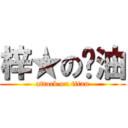 梓★の醬油 (attack on titan)