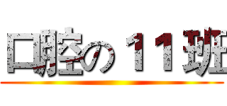 口腔の１１ 班 ()