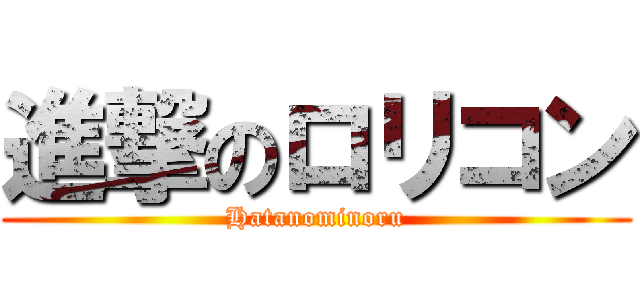 進撃のロリコン (Hatanominoru)