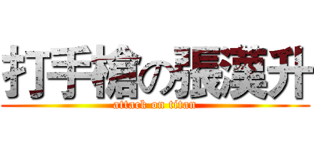 打手槍の張漢升 (attack on titan)