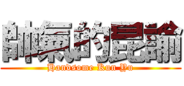 帥氣的昆諭 (Handsome Kun Yu)