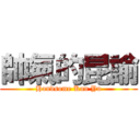 帥氣的昆諭 (Handsome Kun Yu)