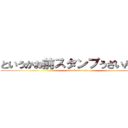 というかお前スタンプうざいんじゃ。 (attack on titan)