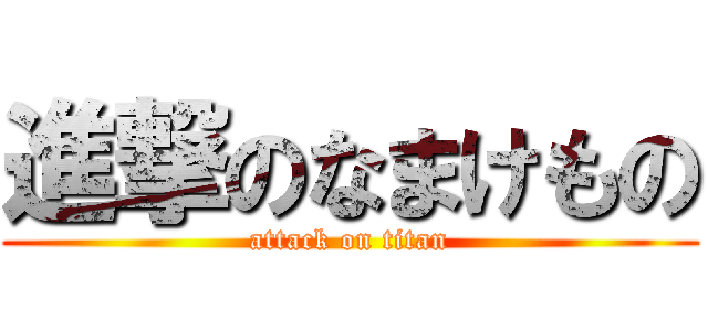 進撃のなまけもの (attack on titan)