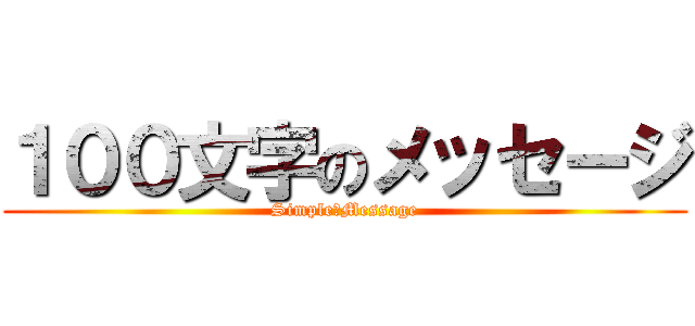 １００文字のメッセージ (Simple　Message)