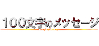１００文字のメッセージ (Simple　Message)