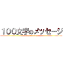 １００文字のメッセージ (Simple　Message)