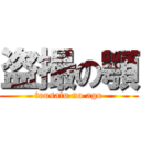 盗撮の顎 (tousatu no ago)