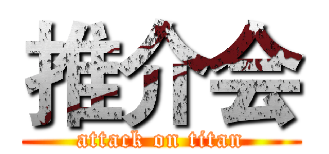 推介会 (attack on titan)