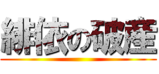 緋依の破産 ()