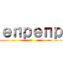 епрепр (е)