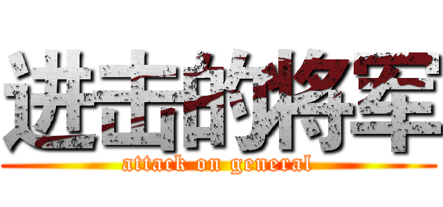 进击的将军 (attack on general)
