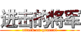进击的将军 (attack on general)