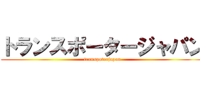 トランスポータージャパン (transpoterjapan)