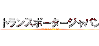 トランスポータージャパン (transpoterjapan)