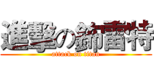 進擊の鈽雷特 (attack on titan)