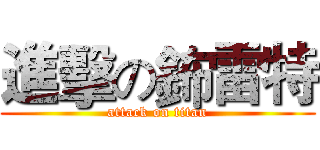 進擊の鈽雷特 (attack on titan)