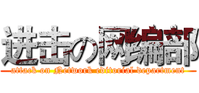 进击の网编部 (attack on Network editorial department)