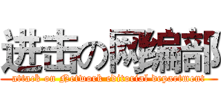 进击の网编部 (attack on Network editorial department)