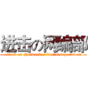 进击の网编部 (attack on Network editorial department)