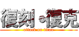 復刻˙復克 (attack on titan)