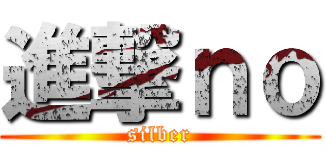 進撃ｎｏ (silber)