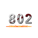 ８０２ (attack on titan)