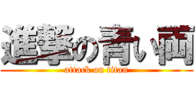 進撃の青い両 (attack on titan)