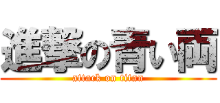 進撃の青い両 (attack on titan)
