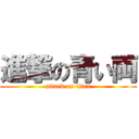 進撃の青い両 (attack on titan)