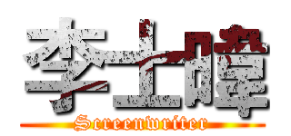 李士暐 (Screenwriter)