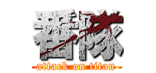 番隊 (attack on titan)