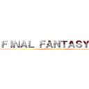 ＦＩＮＡＬ ＦＡＮＴＡＳＹ １４ (A Realm Reborn)