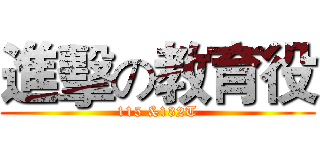 進擊の教育役 (115 &132T)