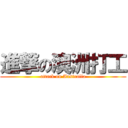 進撃の澳洲打工 (attack on Australia)