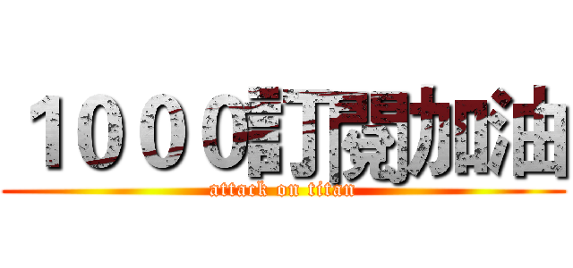 １０００訂閱加油 (attack on titan)