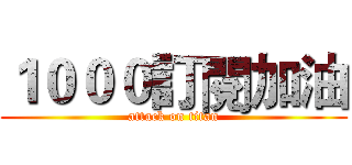１０００訂閱加油 (attack on titan)