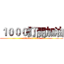 １０００訂閱加油 (attack on titan)