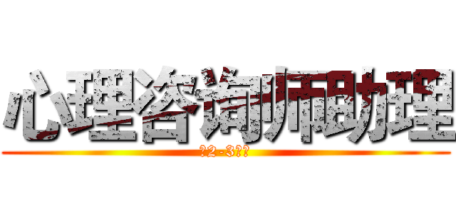 心理咨询师助理 (（2-3名）)