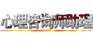 心理咨询师助理 (（2-3名）)