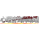 心理咨询师助理 (（2-3名）)