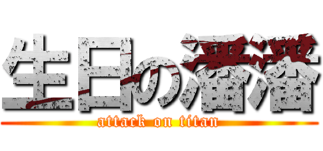 生日の潘潘 (attack on titan)