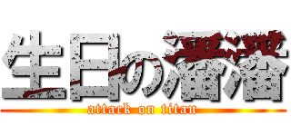 生日の潘潘 (attack on titan)