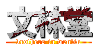 文林堂 (brothers in wenlin)