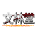 文林堂 (brothers in wenlin)