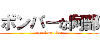 ボンバーな阿部 (attack on titan)