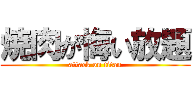 焼肉が悔い放題 (attack on titan)