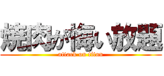 焼肉が悔い放題 (attack on titan)