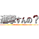 進撃すんの？ (attack on titan)